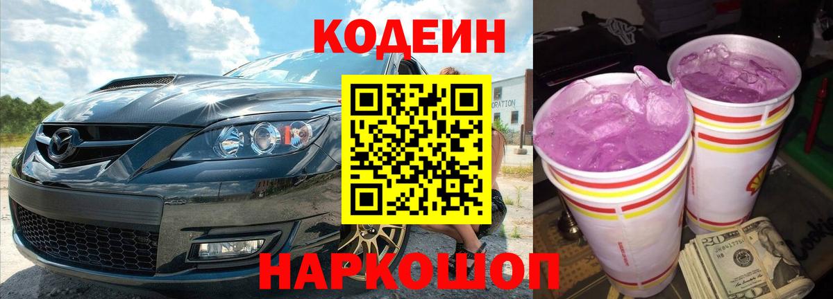 Codein Purple Drank  Вход с VPN  Пушкино 